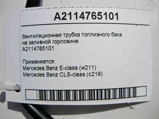 Mercedes-Benz  A2114765101 Вентиляційна трубка паливного бака на заливній горловині E-Class W211 CLS C219 Одеса
