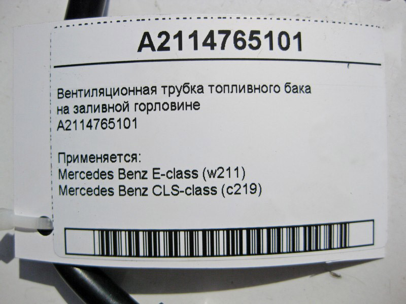 Mercedes-Benz  A2114765101 Вентиляційна трубка паливного бака на заливній горловині E-Class W211 CLS C219 Одеса - фото 3