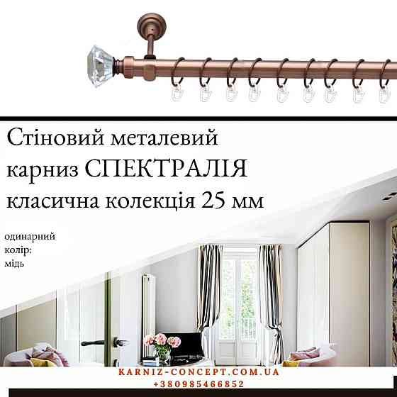 Карниз металевий комплект одинарний "Спектралія" (колір мідь, діаметр 25 мм) 2.40 Бровари