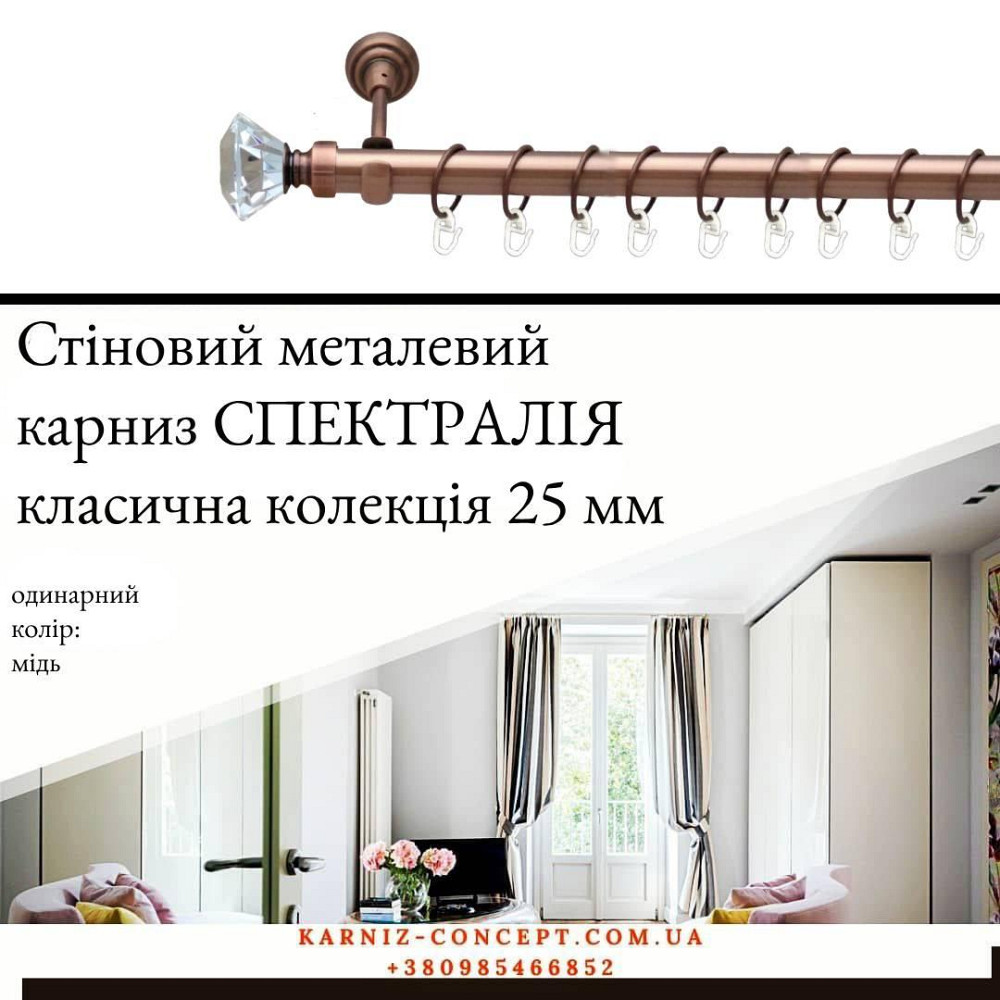 Карниз металевий комплект одинарний "Спектралія" (колір мідь, діаметр 25 мм) 2.40 Бровари - фото 1