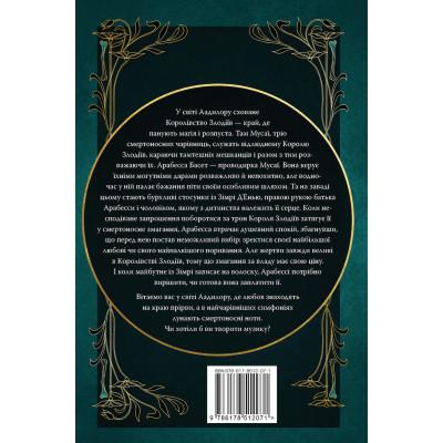 Книга Симфонія смертовбивчого трону. Трилогія "Мусаї". Книга 3 - Е. Дж. Меллов Видавництво РМ (9786178512071) Вінниця - фото 2