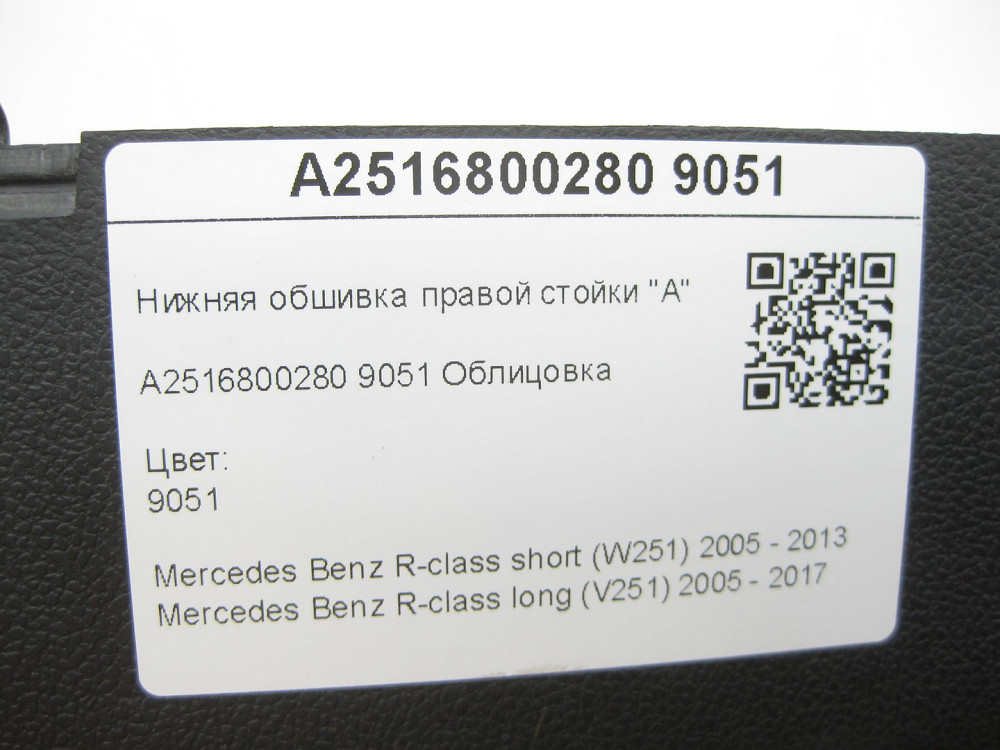 Mercedes-Benz  A2516800280 9051 Нижня обшивка правої стійки "A" чорна R-class short W251 R-class long V251 Одеса - фото 8