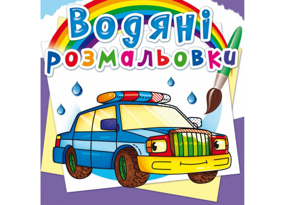 Книга "Водяні розмальовки. Спеціальні машинки", шт Київ - фото 1