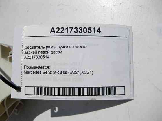 Mercedes-Benz  A2217330514 Утримувач рами ручки на замку задніх лівих дверей S-Class W221 Одеса
