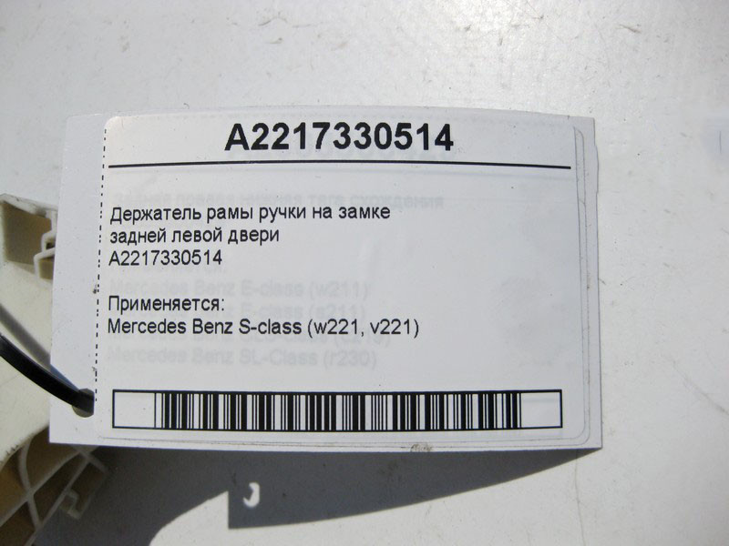Mercedes-Benz  A2217330514 Утримувач рами ручки на замку задніх лівих дверей S-Class W221 Одеса - фото 3
