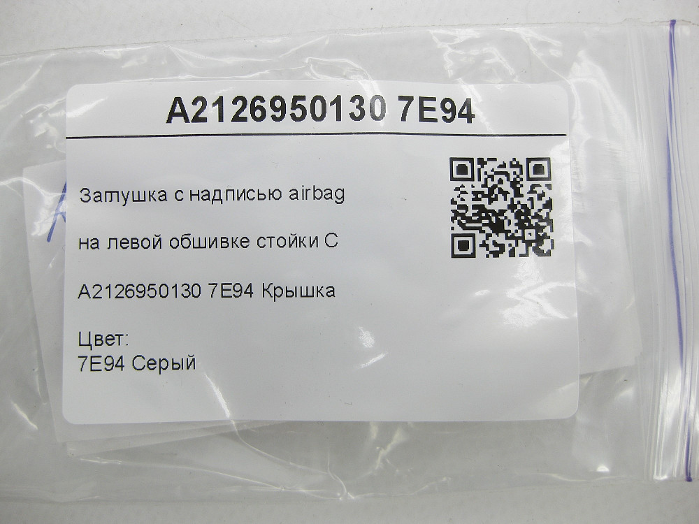 Mercedes-Benz  A2126950130 7E94 Заглушка з написом airbag на лівій обшивці стійки C сіра E-class W212 Одеса - фото 7