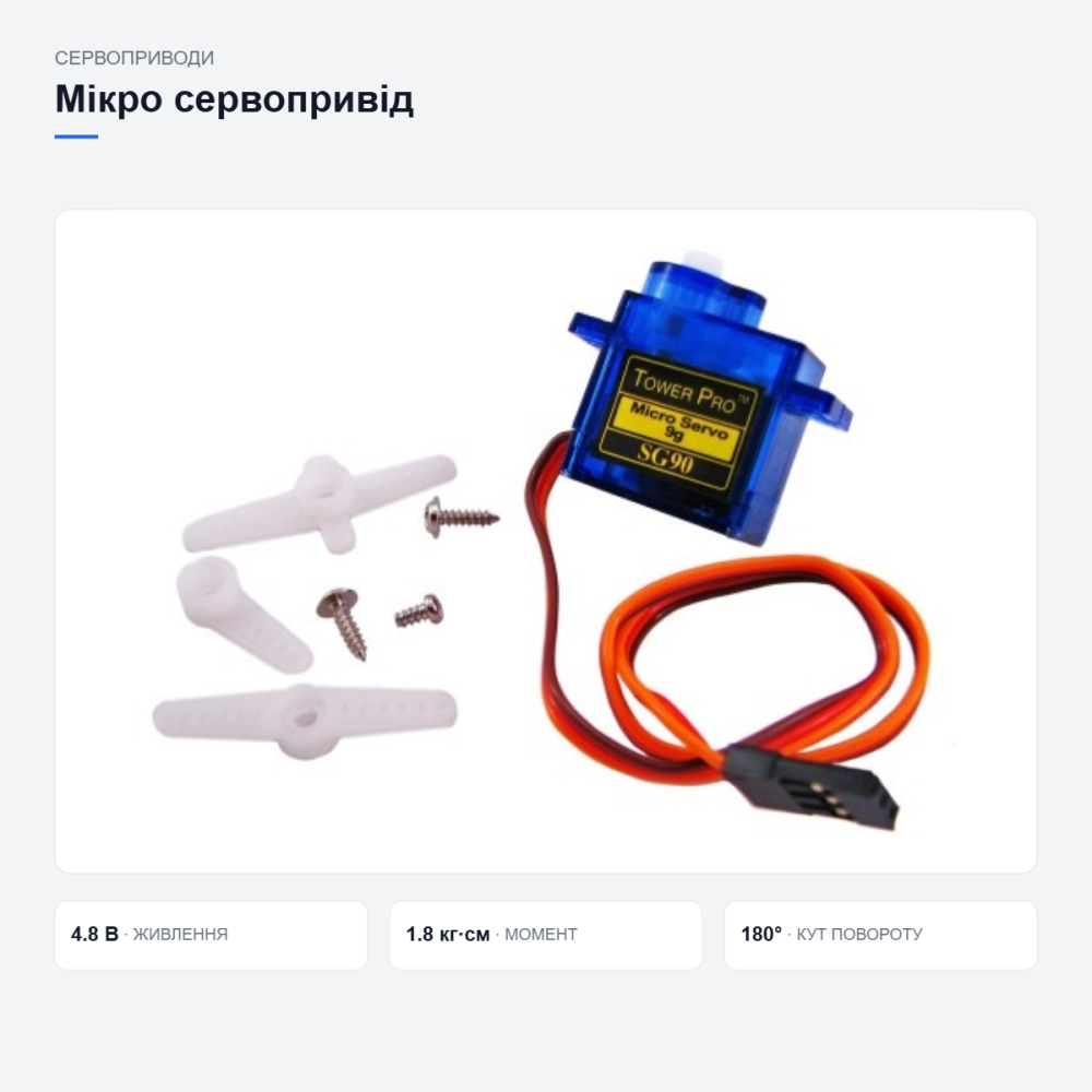 Сервопривід Tower Pro SG90 Київ - фото 2