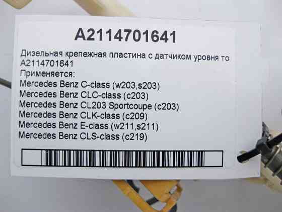 Mercedes-Benz  A2114701641 Дизельна пластина кріплення з датчиком рівня палива C-Class W203 S203 CLC C203 E-Class W211 S211 CLS C219 CLK C209 Одеса