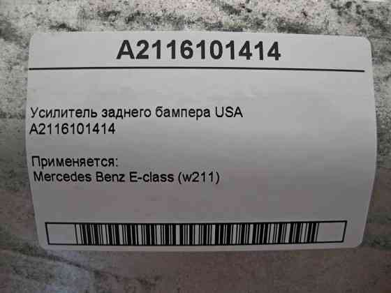 Mercedes-Benz  A2116101414 Підсилювач заднього бампера E-Class W211 USA Одеса
