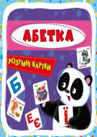 Розумні картки. Абетка. 30 карток, шт Киев