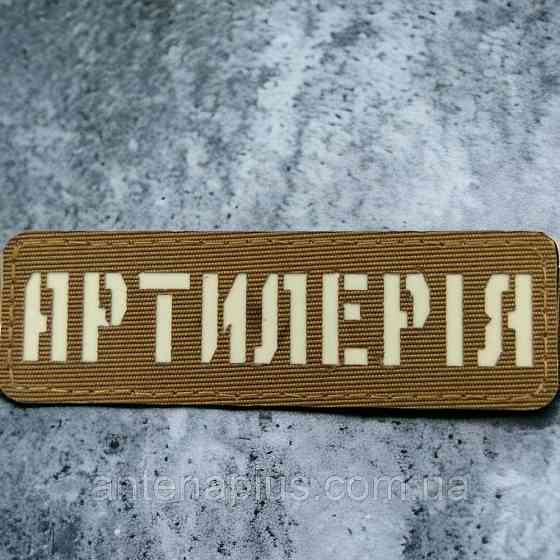 Артилерія Laser Cut койот шеврон / патч Київ
