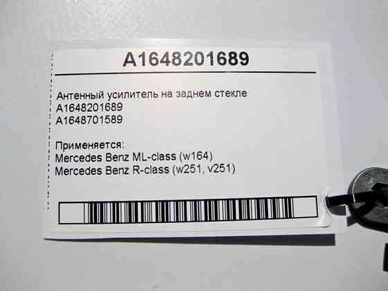 Mercedes-Benz  A1648201689 Антенний підсилювач ML W164 R-Class W251 Одеса