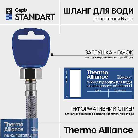 Шланг для воды Thermo Alliance Standart 20 см NYLON 1/2