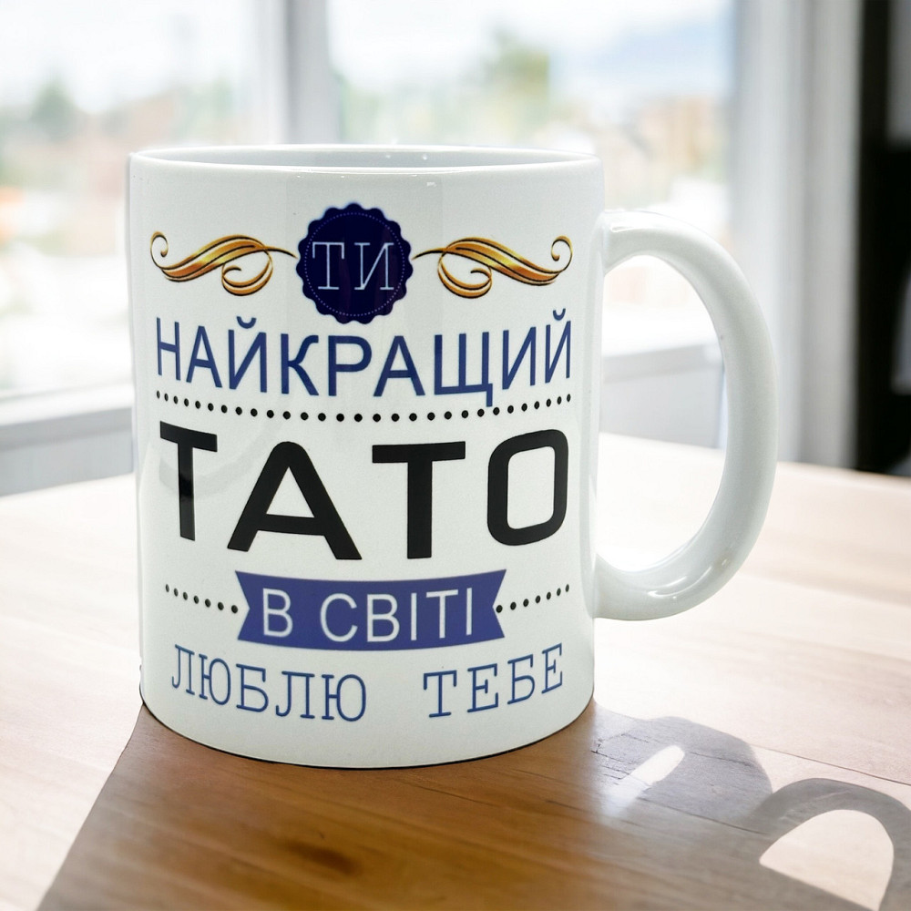 Чашка на подарунок тату "Найкращий тато в світі" Городище - фото 1