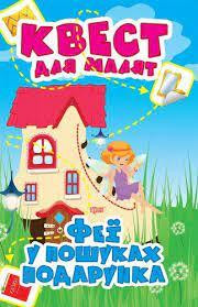 Книжка: "Квест для малят Феї. У пошуках подарунка", шт Київ - фото 1