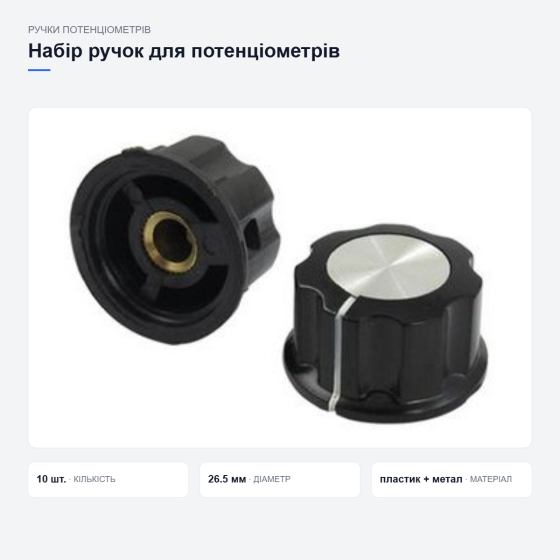 Набір ручок MF-A03 для потенціометрів Київ