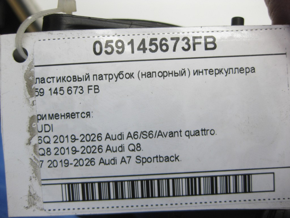 VAG  059145673FB Пластиковий патрубок (напірний) інтеркулера Одесса - изображение 7