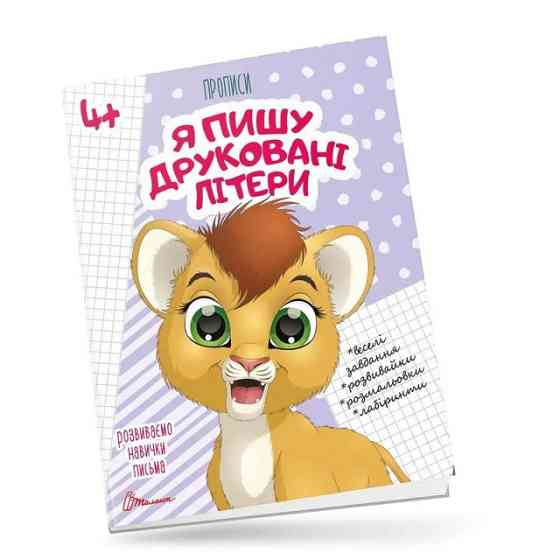 Прописи для дітей 4+: Я пишу друковані літери, шт Киев