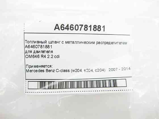 Mercedes-Benz  A6460781881 Паливний шланг із металевим розподільником C-Class W204 Одеса