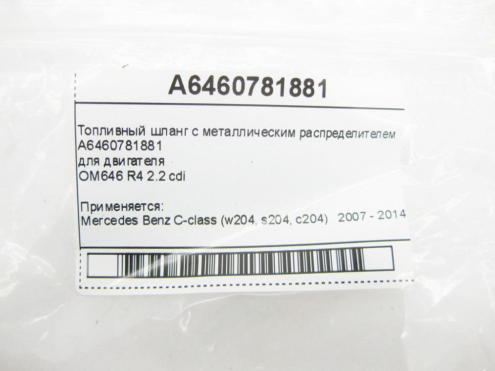 Mercedes-Benz  A6460781881 Паливний шланг із металевим розподільником C-Class W204 Одеса - фото 6