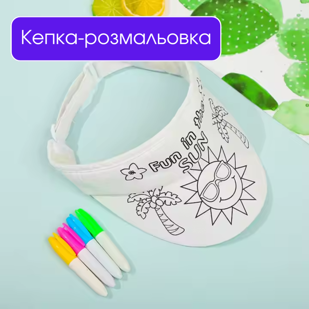 Дитячий набір для творчості: кепка-розмальовка з тканинними маркерами (4 кольори), дизайн Сонце Кам'янець-Подільський - фото 1
