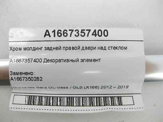 Mercedes-Benz  A1667357400 Хром молдинг задніх правих дверей над склом GL/GLS X166 Одеса