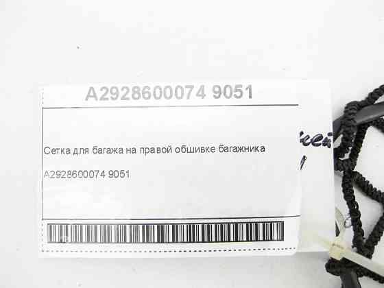 Mercedes-Benz  A2928600074 9051 Сітка для багажу на правій обшивці багажника GLE Coupe C292 Одесса