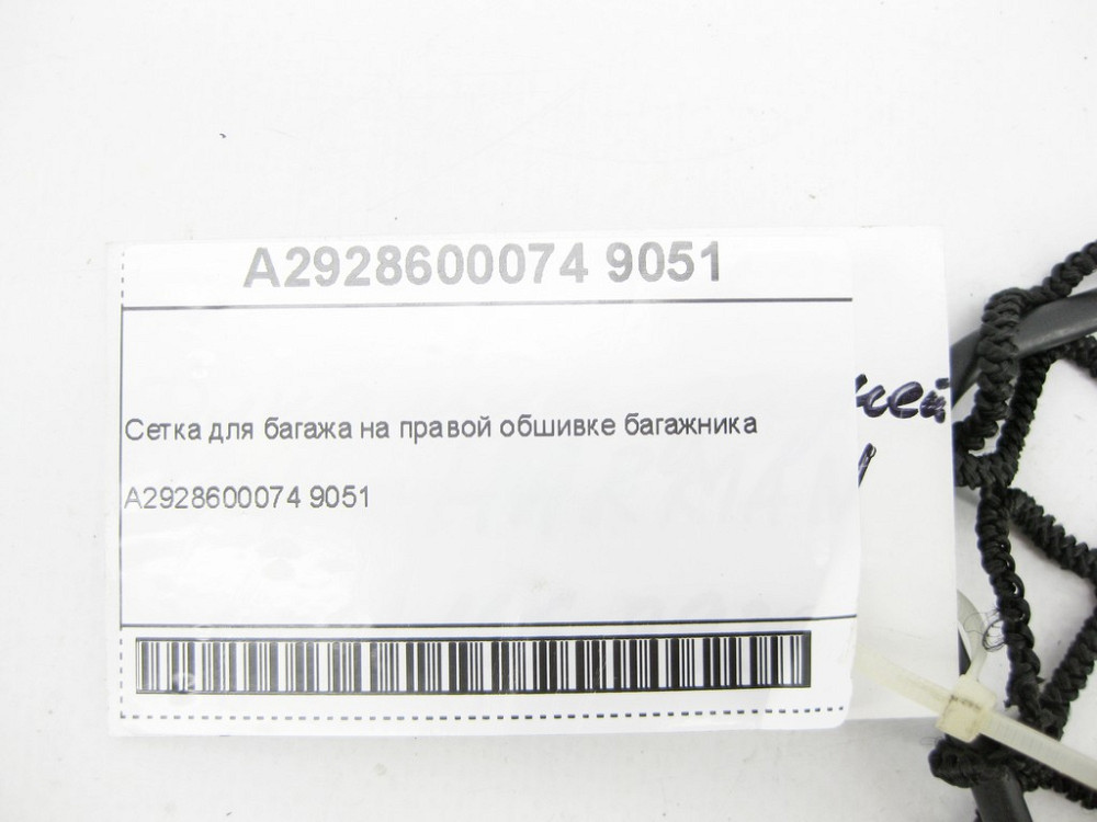 Mercedes-Benz  A2928600074 9051 Сітка для багажу на правій обшивці багажника GLE Coupe C292 Одесса - изображение 5