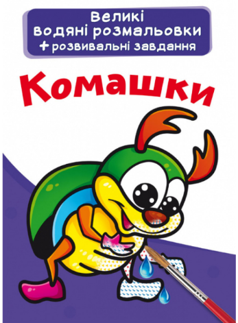 Великі водяні розмальовки + розвивальні завдання. Комашки, шт Киев - изображение 1