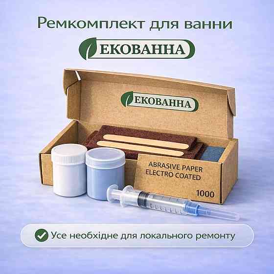 Ремкомплект для ванни ЕкоВанна — ремонт сколів і тріщин акрилових, сталевих і чавунних ванн Харків