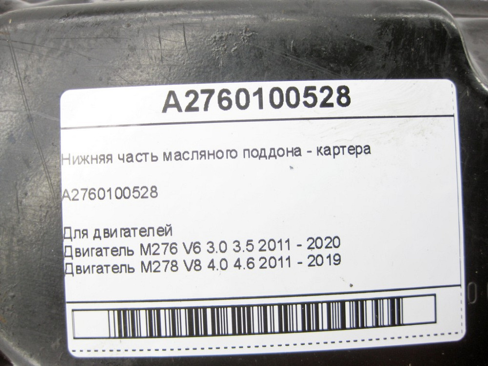 Mercedes-Benz  A2760100528 Нижня частина масляного піддону - картера для двигунів M276 V6 3.0 3.5л M278 V8 4.0 4.6л Одеса - фото 7