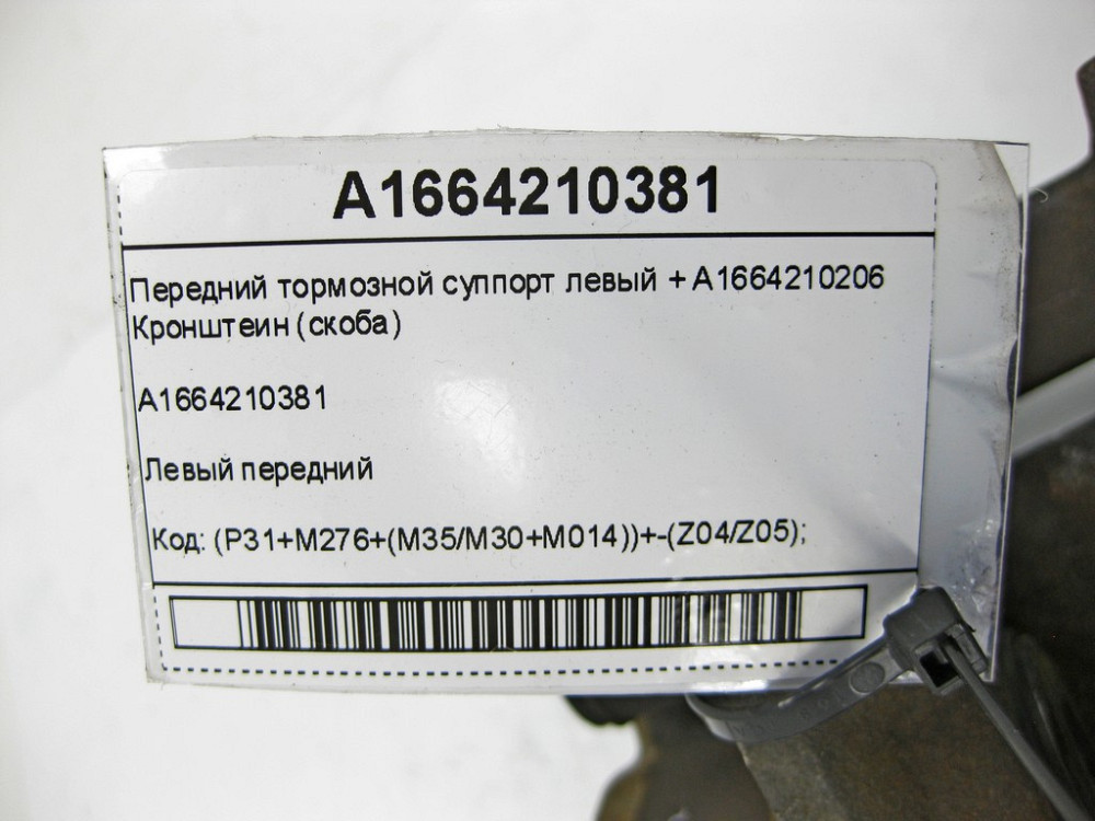 Mercedes-Benz  A1664210381 Передній гальмівний супорт лівий +A1664210206 Кронштеїн (скоба) ML/GLE W166 GLE Coupe C292 GL/GLS X166 Одеса - фото 7
