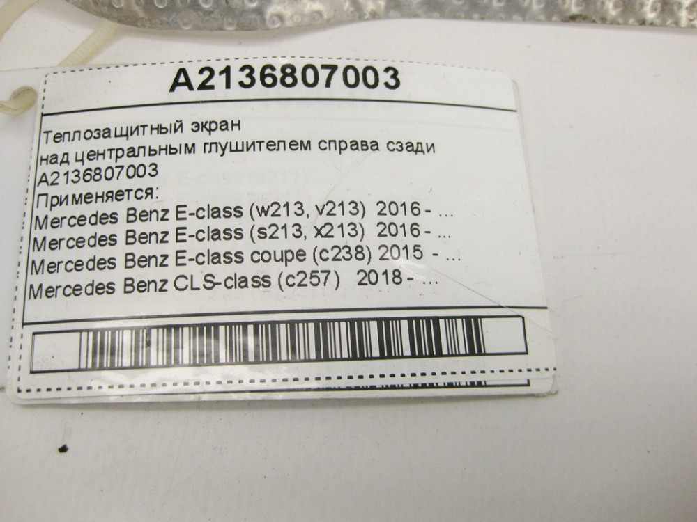 Mercedes-Benz  A2136807003 Теплозахисний екран над центральним глушником праворуч позаду E-Class W213 C238 CLS C257 Одесса - изображение 9