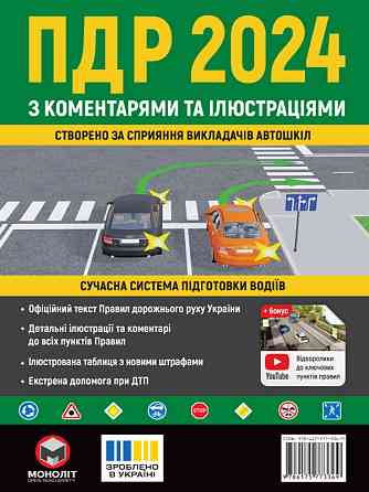 Правила дорожнього руху України 2024 (ПДР 2024 України) з коментарями та ілюстраціями Харків