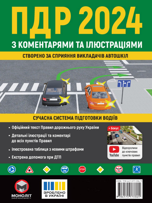 Правила дорожнього руху України 2024 (ПДР 2024 України) з коментарями та ілюстраціями Харків - фото 1