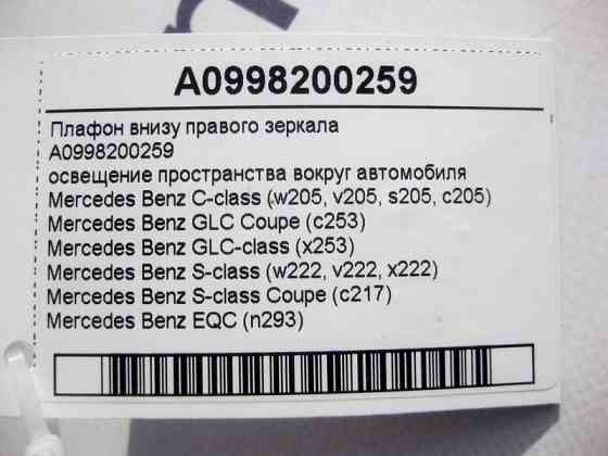 Mercedes-Benz  A0998200259 Плафон знизу правого дзеркала C-Class W205 GLC X253 S-Class W222 C217 EQC N293 Одеса