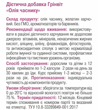 Олія часнику в капсулах / ТМ Грін-Віза / 120 капсул Київ