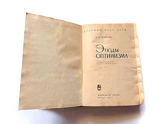 Книга І. Мрійників Етюда оптимізму Київ