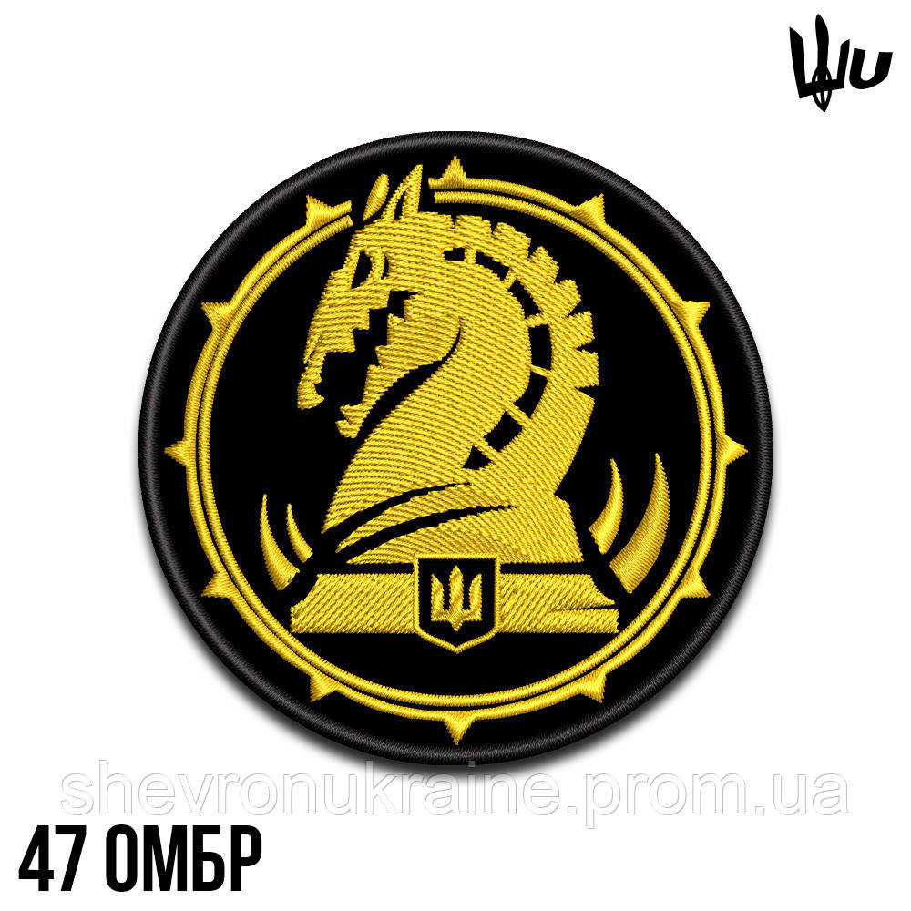 Шеврон под заказ 47 ОМБр (Срок изготовки 3-5 дней. На липучке) Размер 8см в диаметре Киев - изображение 1
