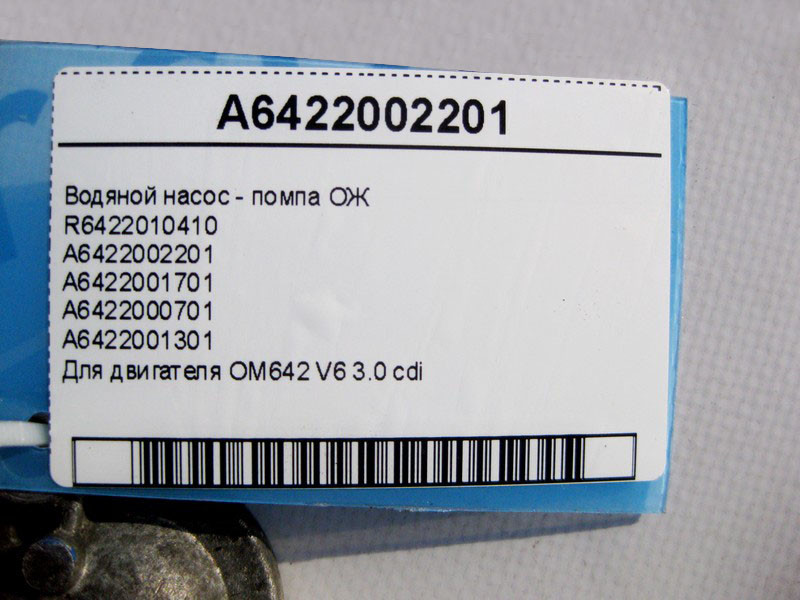 Mercedes-Benz  A6422002201 Водяний насос - помпа ОЖ для двигуна OM642 V6 3.0 cdi R6422010410 Одеса - фото 4
