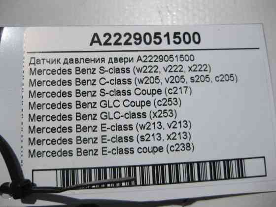 Mercedes-Benz  A2229051500 Датчик тиску дверей S-Class W222 C217 C-Class W205 GLC X253 E-Class W213 C238 Одеса