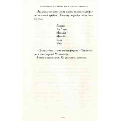 Книга Мій братик мумія і золотий скарабей - Тоска Ментен А-ба-ба-га-ла-ма-га (9786175851678) Вінниця