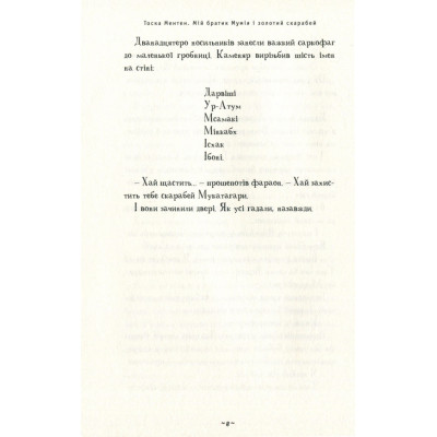 Книга Мій братик мумія і золотий скарабей - Тоска Ментен А-ба-ба-га-ла-ма-га (9786175851678) Винница - изображение 5