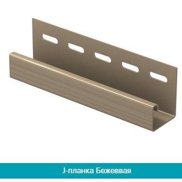 J-планка(J-Trim). Бежевый   3050мм. Днепр - изображение 1