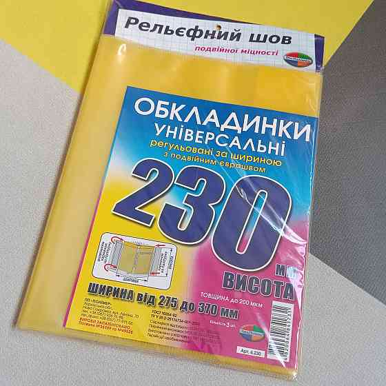Обкладинки універсальні висотою 230 мм Полімер набір 3 штуки 200 мкм Київ