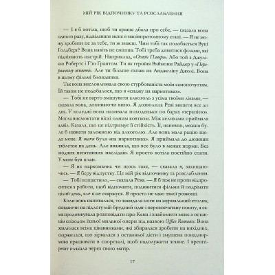 Книга Мій рік відпочинку та розслаблення - Оттесса Мошфег КСД (9786171513631) Вінниця - фото 7