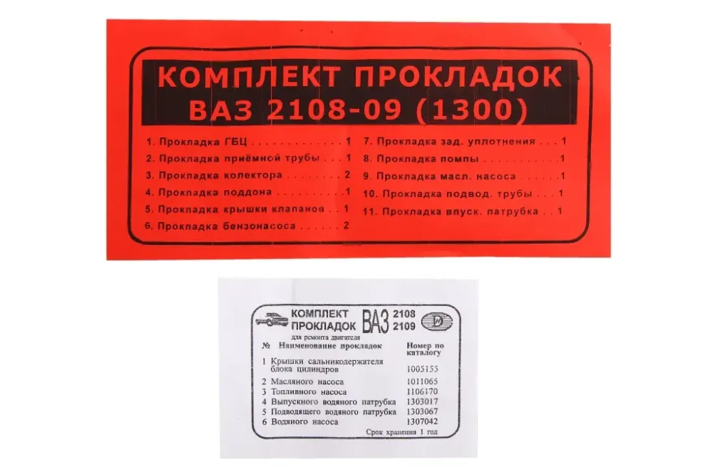 Набор прокладок двигателя 2108 полный (прокладка БЦМ) Винница - изображение 1