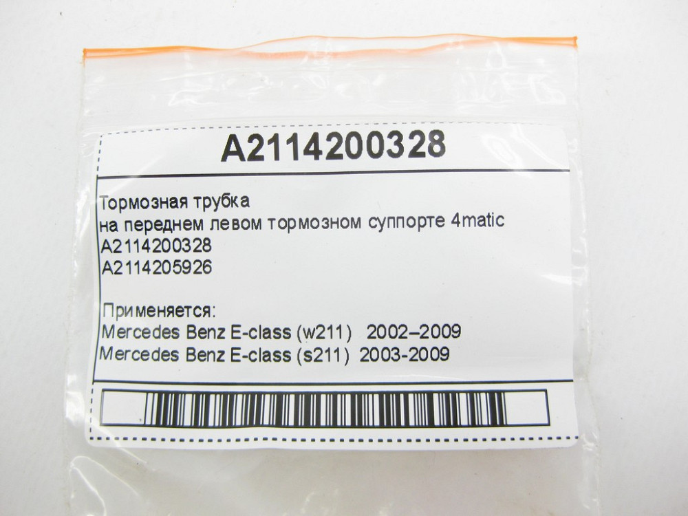 Mercedes-Benz  A2114200328 Гальмівна трубка на передньому лівому гальмівному супорті 4matic Одеса - фото 7