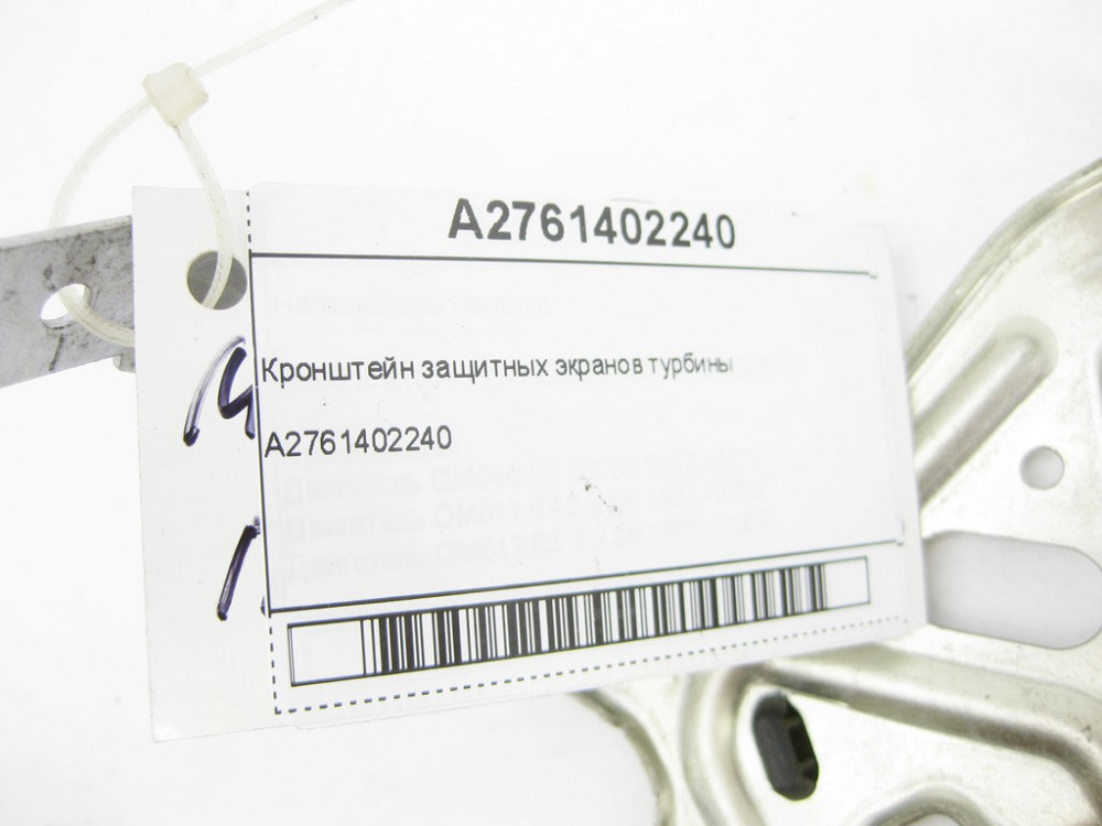 Mercedes-Benz  A2761402240 Кронштейн захисних екранів турбіни двигуна M276 V6 3.0 C-Class Cabrio A205 C-Class Estate S205 C-Class Coupe С205 C-Class W Одеса - фото 5