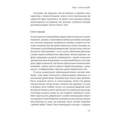 Книга Нехай будуть з вами інновації. Як ізраїльська винахідливість рятує світ - Аві Йоріш Yakaboo Publishing (9786177544172) Вінниця